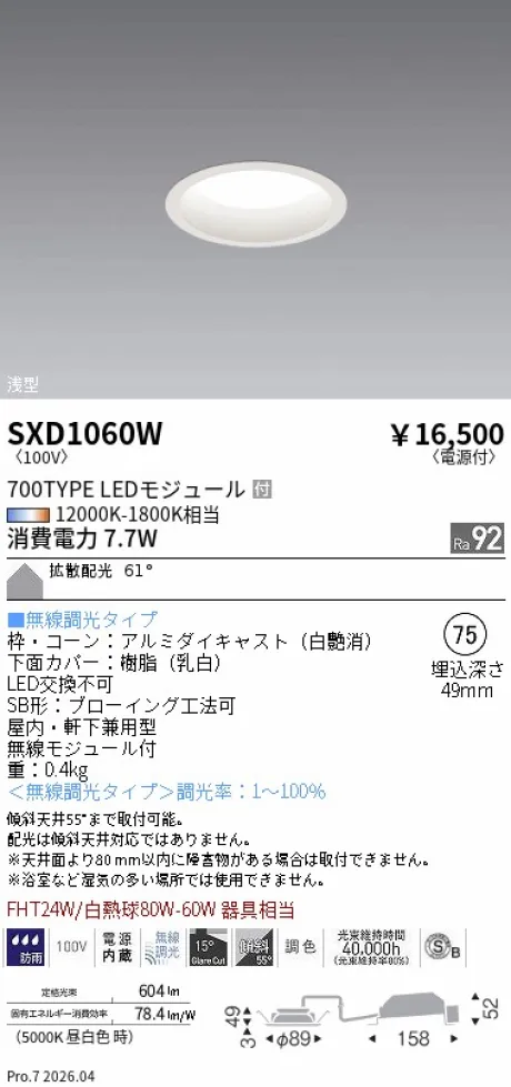 遠藤照明 ベースダウンライト(高気密SB形)浅型Φ75 SXD1060W