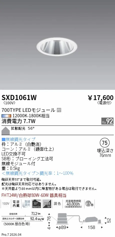 遠藤照明 ベースダウンライト(高気密SB形)Φ75 SXD1061W