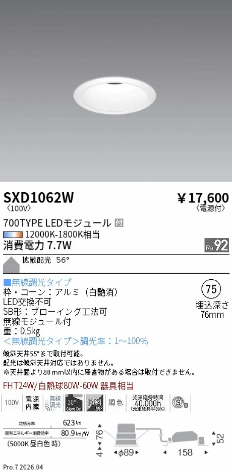 遠藤照明 ベースダウンライト(高気密SB形)Φ75 SXD1062W