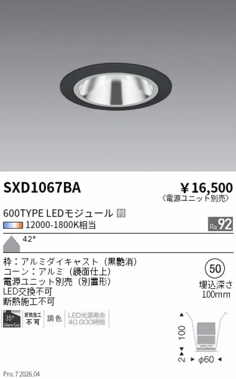 遠藤照明 グレアレス　ベースダウンライト　鏡面コーン Φ50 SXD1067BA