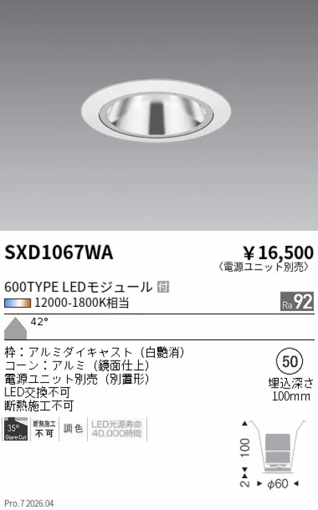 遠藤照明 グレアレス　ベースダウンライト　鏡面コーン Φ50 SXD1067WA