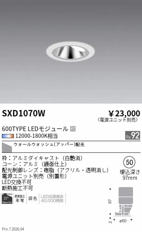 遠藤照明 グレアレス ウォールウォッシャーダウンライト Φ50 SXD1070W