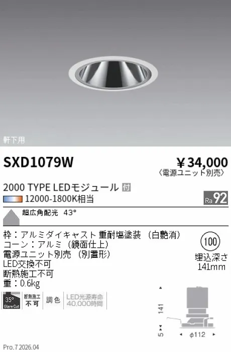 遠藤照明 軒下用 グレアレスベースダウンライト SXD1079W