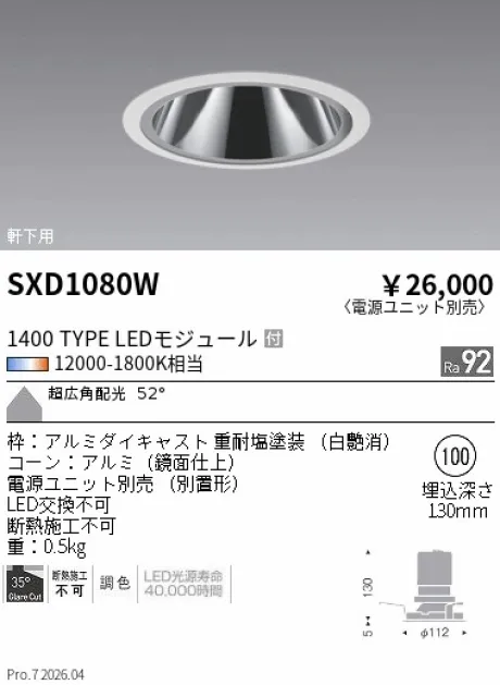 遠藤照明 軒下用 グレアレスベースダウンライト SXD1080W