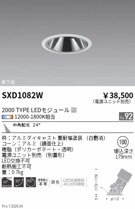 遠藤照明 軒下用 グレアレスユニバーサルダウンライト SXD1082W