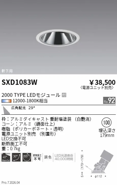 遠藤照明 軒下用 グレアレスユニバーサルダウンライト SXD1083W