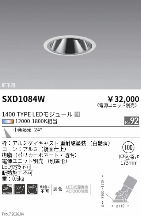 遠藤照明 軒下用 グレアレスユニバーサルダウンライト SXD1084W