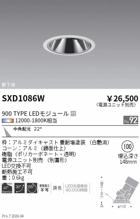 遠藤照明 軒下用 グレアレスユニバーサルダウンライト SXD1086W