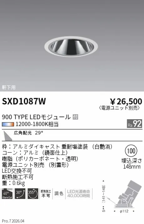 遠藤照明 軒下用 グレアレスユニバーサルダウンライト SXD1087W