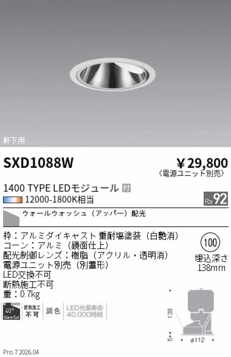 遠藤照明 軒下用 グレアレスウォールウォッシャーダウンライト SXD1088W