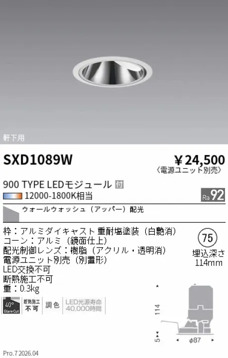 遠藤照明 軒下用 グレアレスウォールウォッシャーダウンライト SXD1089W