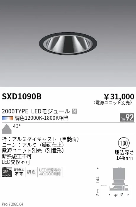 遠藤照明 グレアレスベースダウンライト Φ100 SXD1090B