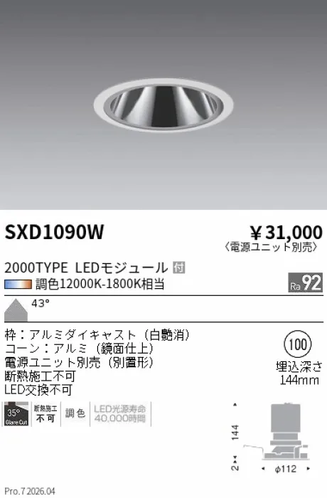 遠藤照明 グレアレスベースダウンライト Φ100 SXD1090W