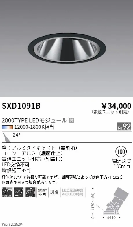 遠藤照明 グレアレスユニバーサルダウンライトΦ100 SXD1091B