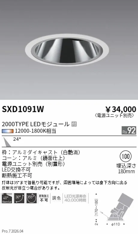遠藤照明 グレアレスユニバーサルダウンライトΦ100 SXD1091W