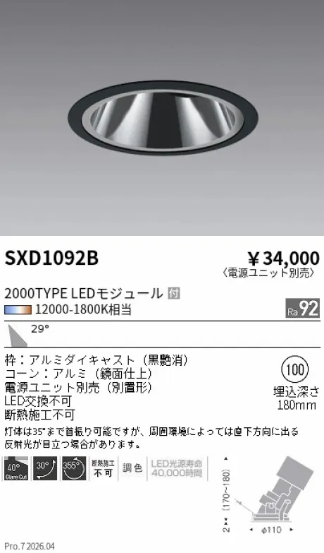 遠藤照明 グレアレスユニバーサルダウンライトΦ100 SXD1092B