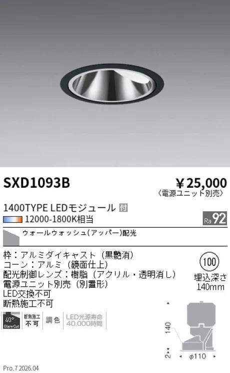 遠藤照明 グレアレスウォールウォッシャーダウンライトΦ100 SXD1093B