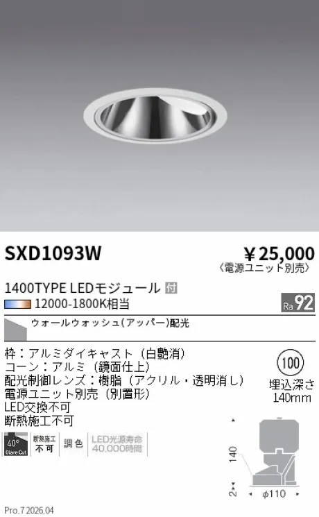 遠藤照明 グレアレスウォールウォッシャーダウンライトΦ100 SXD1093W