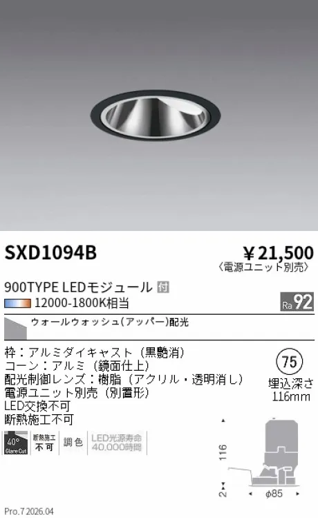 遠藤照明 グレアレスウォールウォッシャーダウンライトΦ75 SXD1094B