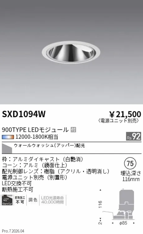 遠藤照明 グレアレスウォールウォッシャーダウンライトΦ75 SXD1094W