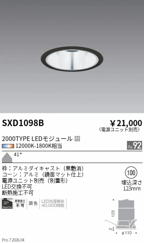 遠藤照明 ベースダウンライト Φ100 SXD1098B