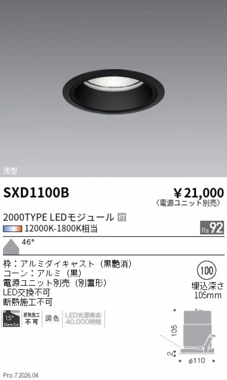遠藤照明 ベースダウンライト Φ100 SXD1100B