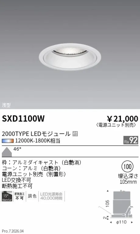 遠藤照明 ベースダウンライト Φ100 SXD1100W