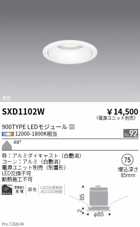 遠藤照明 ベースダウンライト Φ75 SXD1102W