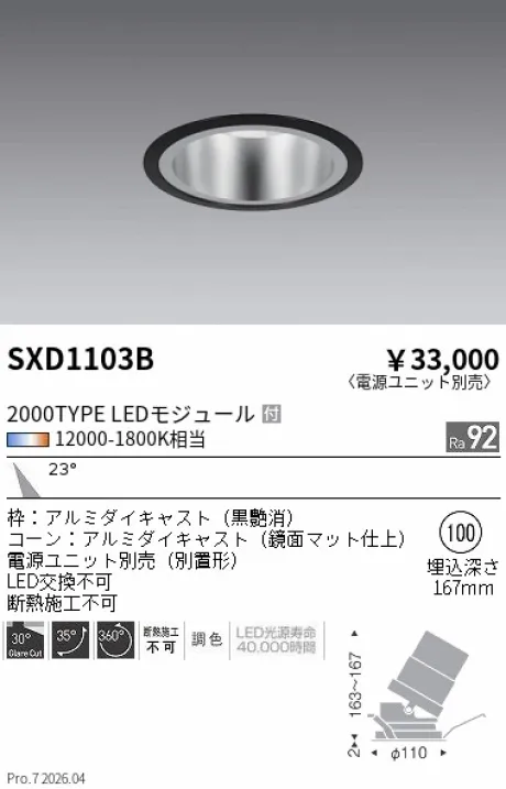 遠藤照明 ユニバーサルダウンライト Φ100 SXD1103B