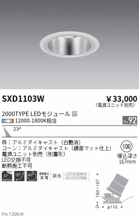 遠藤照明 ユニバーサルダウンライト Φ100 SXD1103W