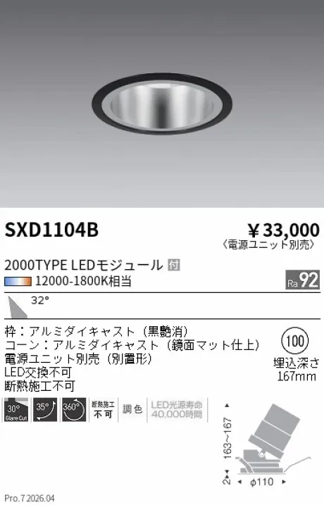 遠藤照明 ユニバーサルダウンライト Φ100 SXD1104B