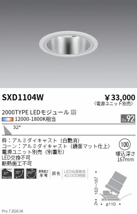 遠藤照明 ユニバーサルダウンライト Φ100 SXD1104W
