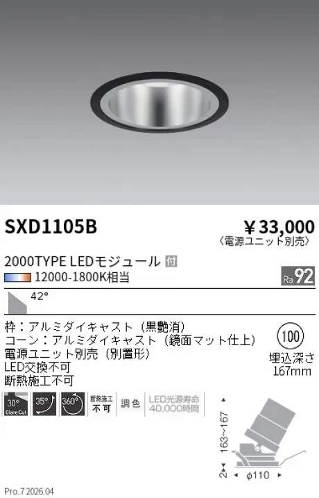 遠藤照明 ユニバーサルダウンライト Φ100 SXD1105B