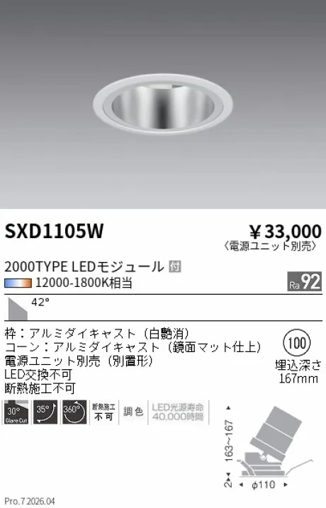 遠藤照明 ユニバーサルダウンライト Φ100 SXD1105W