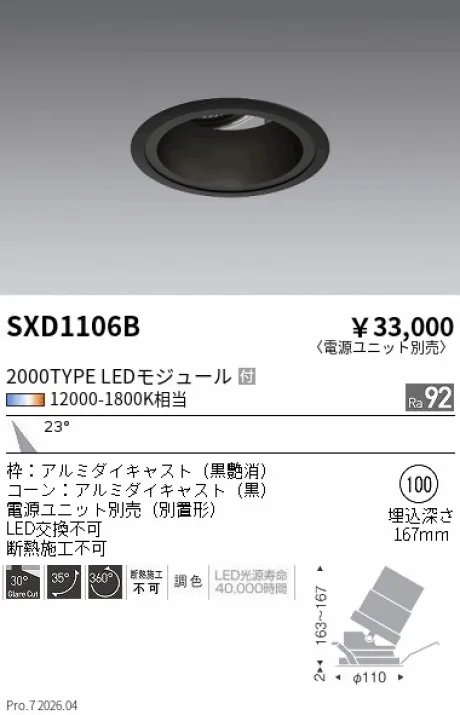 遠藤照明 ユニバーサルダウンライト Φ100 SXD1106B