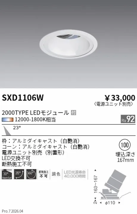 遠藤照明 ユニバーサルダウンライト Φ100 SXD1106W
