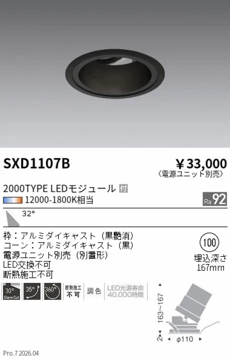 遠藤照明 ユニバーサルダウンライト Φ100 SXD1107B