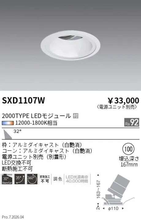 遠藤照明 ユニバーサルダウンライト Φ100 SXD1107W