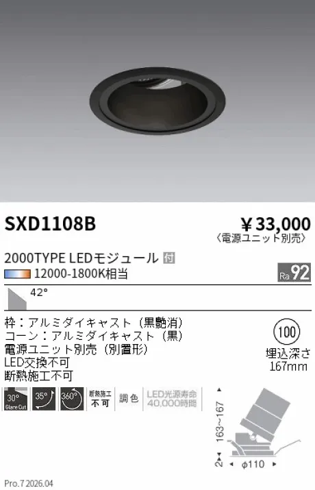 遠藤照明 ユニバーサルダウンライト Φ100 SXD1108B
