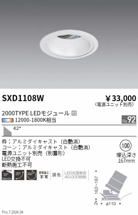 遠藤照明 ユニバーサルダウンライト Φ100 SXD1108W