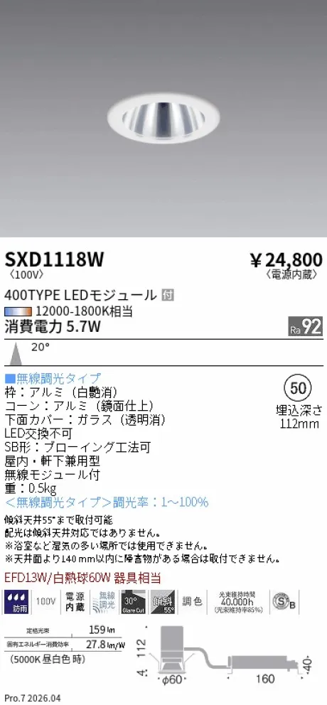 遠藤照明 ベースダウンライト(高気密SB形)Φ50 SXD1118W