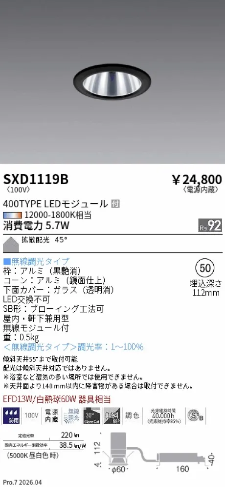 遠藤照明 ベースダウンライト(高気密SB形)Φ50 SXD1119B