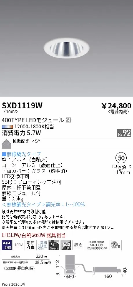 遠藤照明 ベースダウンライト(高気密SB形)Φ50 SXD1119W