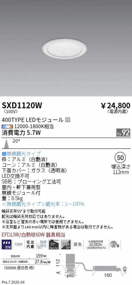 遠藤照明 ベースダウンライト(高気密SB形)Φ50 SXD1120W