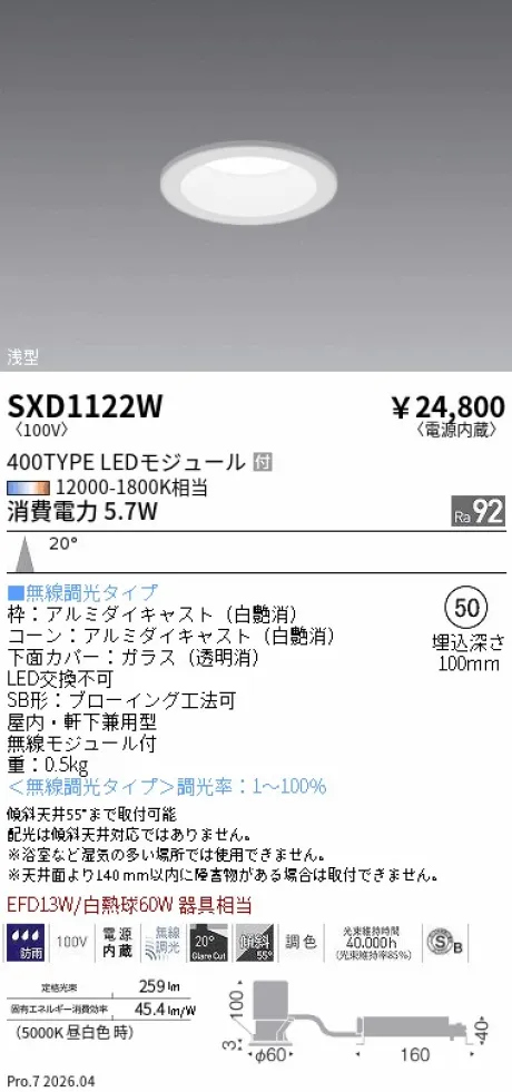 遠藤照明 ベースダウンライト(高気密SB形)Φ50 SXD1122W