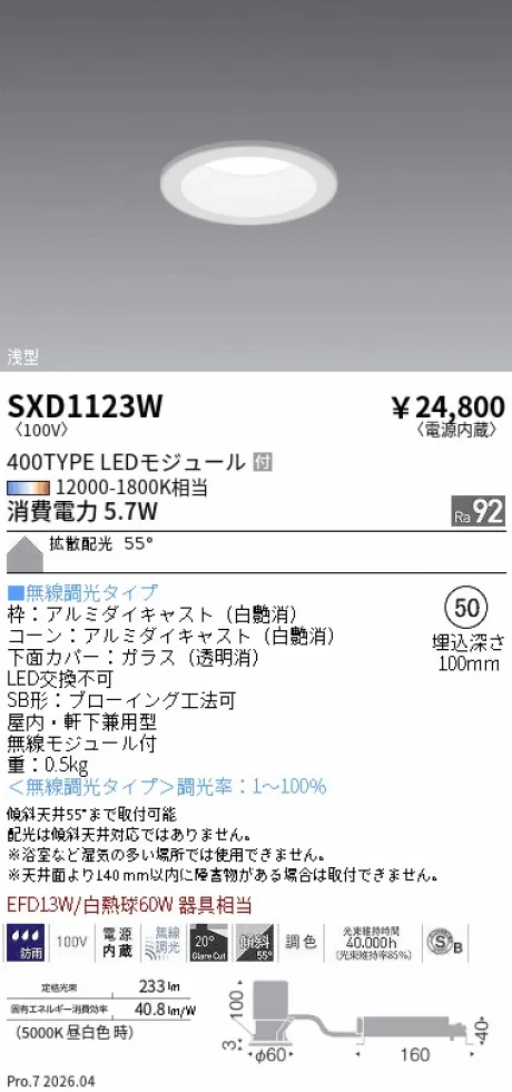 遠藤照明 ベースダウンライト(高気密SB形)Φ50 SXD1123W
