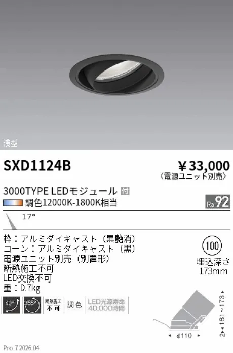 遠藤照明 ユニバーサルダウンライト Φ100 SXD1124B