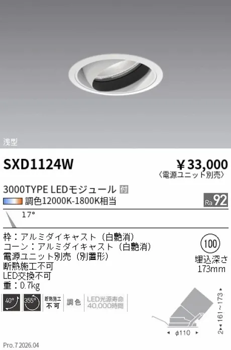 遠藤照明 ユニバーサルダウンライト Φ100 SXD1124W