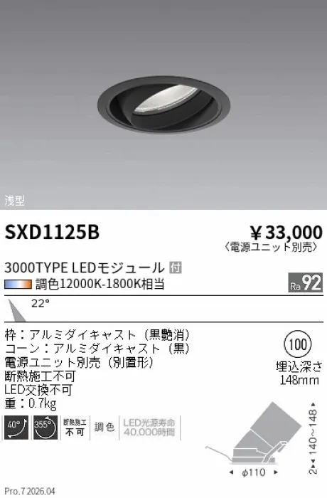 遠藤照明 ユニバーサルダウンライト Φ100 SXD1125B