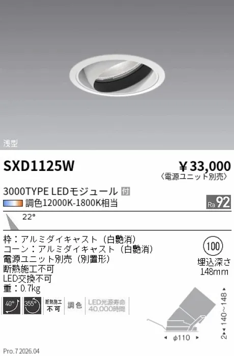 遠藤照明 ユニバーサルダウンライト Φ100 SXD1125W